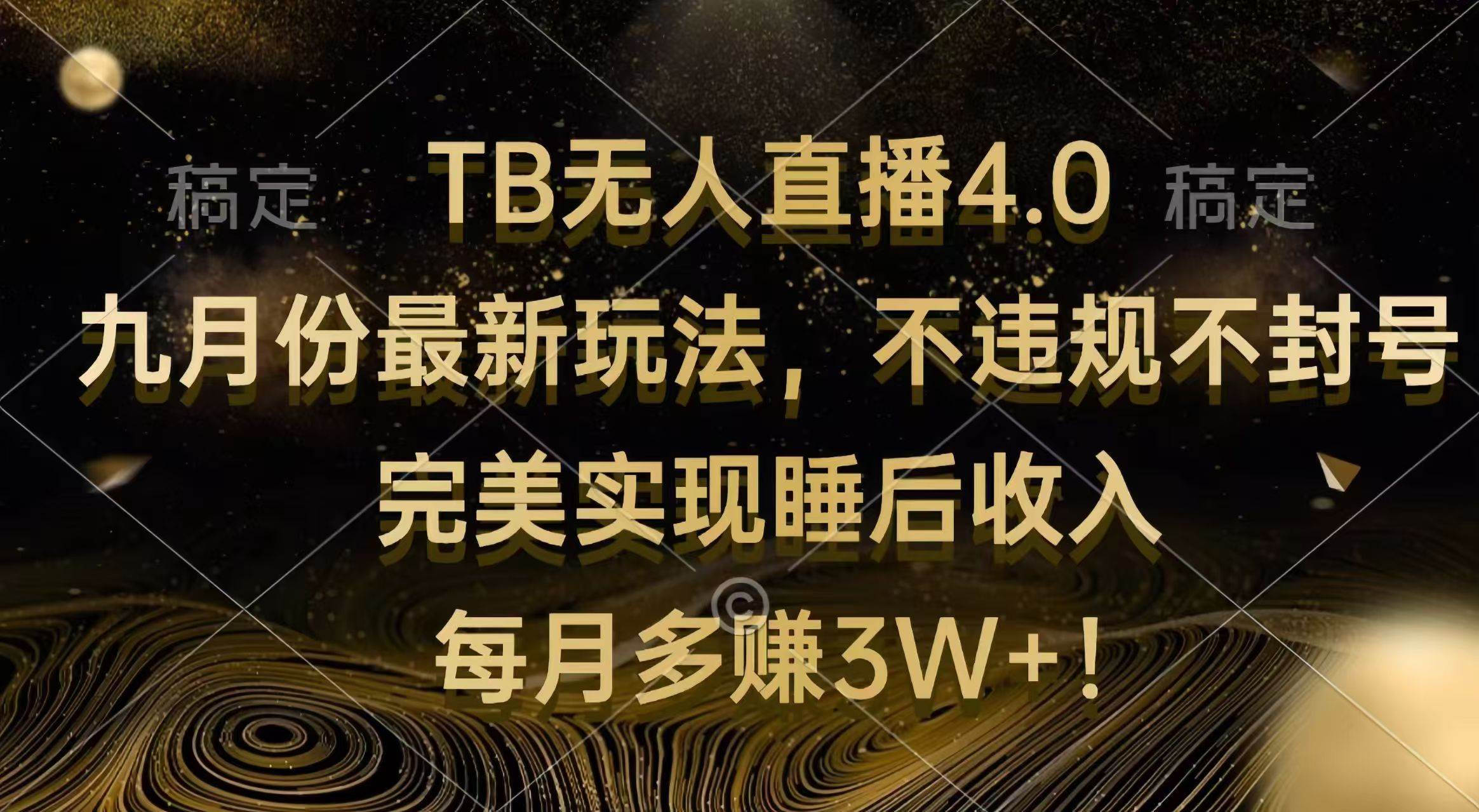 TB无人直播4.0九月份最新玩法 不违规不封号 完美实现睡后收入 每月多赚3W+-满月文化项目库