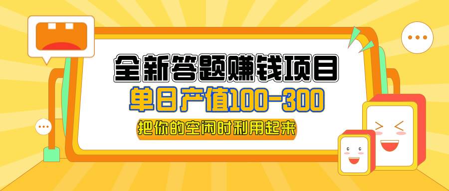 全新答题赚钱项目，单日收入300+，全套教程，小白可入手操作-满月文化项目库