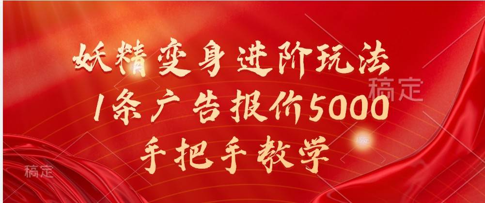 妖精变身进阶玩法，1条广告报价5000，手把手教学-满月文化项目库