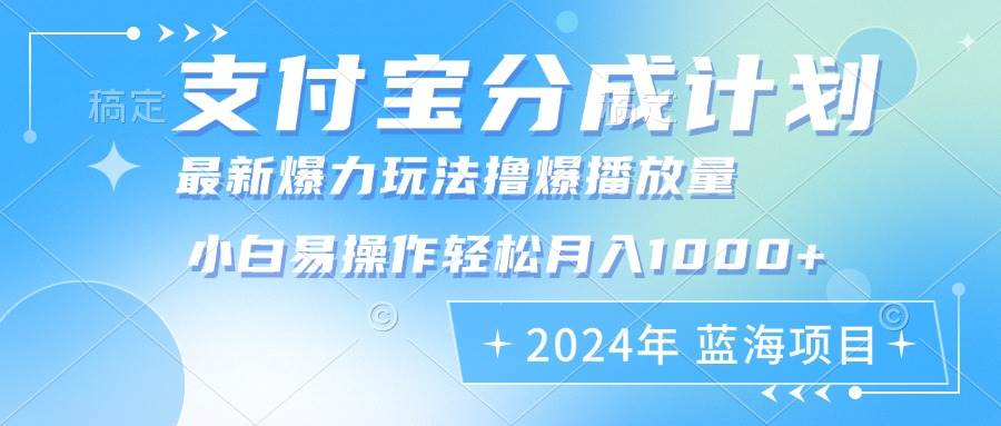 2024年支付宝分成计划暴力玩法批量剪辑，小白轻松实现月入1000加-满月文化项目库