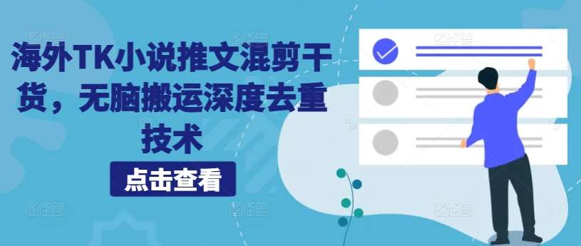 海外TK小说推文混剪干货，无脑搬运深度去重技术-满月文化项目库