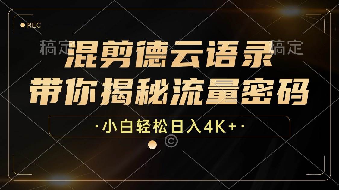 混剪德云语录，带你揭秘流量密码，小白也能日入4K+-满月文化项目库