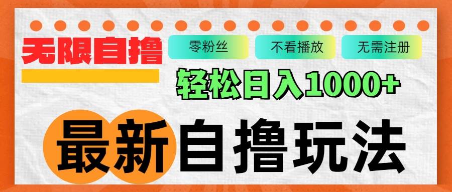 最新自撸拉新玩法，无限制批量操作，轻松日入1000+-满月文化项目库