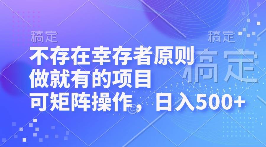 不存在幸存者原则，做就有的项目，可矩阵操作，日入500+-满月文化项目库