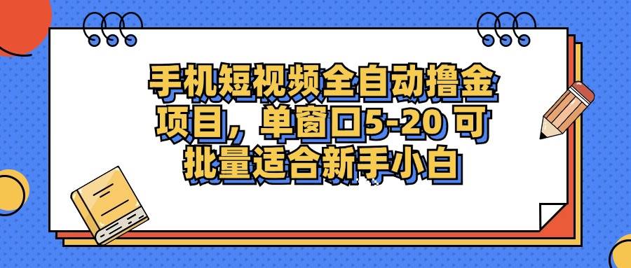 手机短视频掘金项目，单窗口单平台5-20 可批量适合新手小白-满月文化项目库