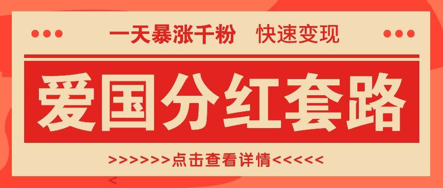 一个极其火爆的涨粉玩法，一天暴涨千粉的爱国分红套路，快速变现日入300+-满月文化项目库