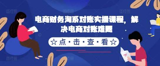 电商财务淘系对账实操课程，解决电商对账难题-满月文化项目库