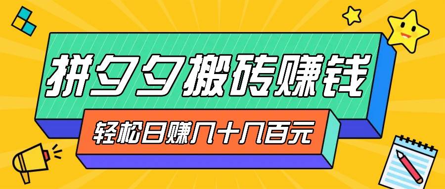 拼夕夕搬砖零撸新手小白可做，三重获利稳稳变现，无脑操作日入几十几百元-满月文化项目库