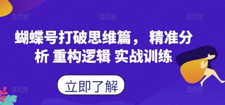 蝴蝶号打破思维篇， 精准分析 重构逻辑 实战训练-满月文化项目库