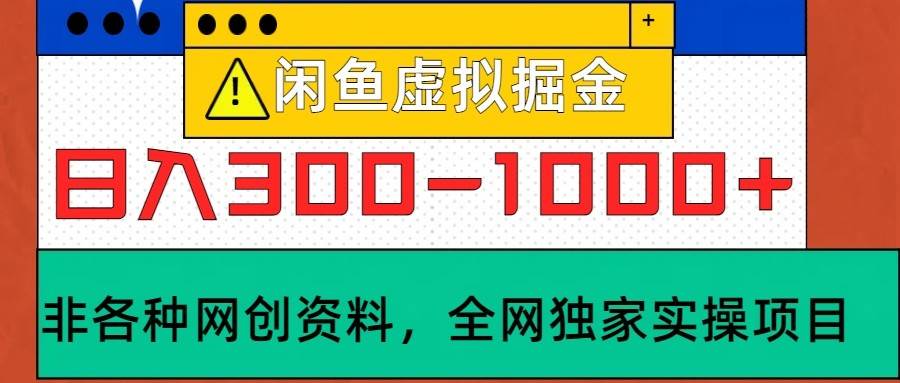 闲鱼虚拟，日入300-1000+实操落地项目-满月文化项目库