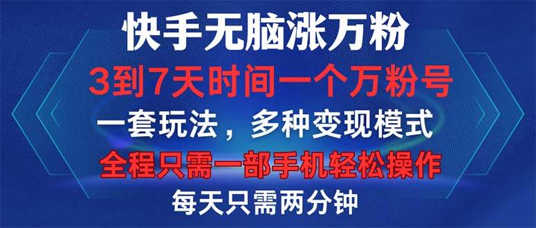 快手无脑涨万粉，3到7天时间一个万粉号，全程一部手机轻松操作，每天只…-满月文化项目库