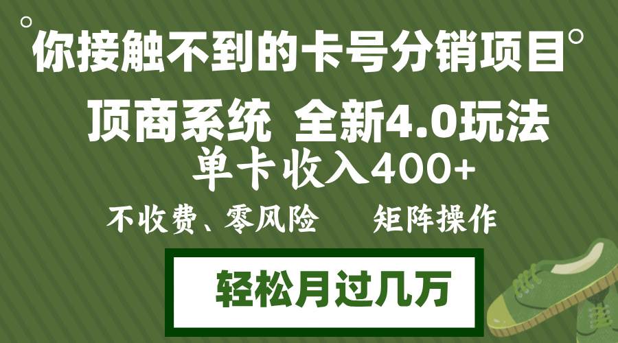 年底卡号分销顶商系统4.0玩法，单卡收入400+，0门槛，无脑操作，矩阵操…-满月文化项目库