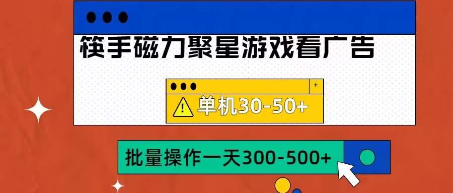 筷手磁力聚星4.0实操玩法，单机30-50+可批量放大【揭秘】-满月文化项目库