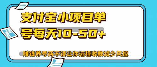 最新支付宝小项目单号每天10-50+解放双手赚钱养号两不误-满月文化项目库