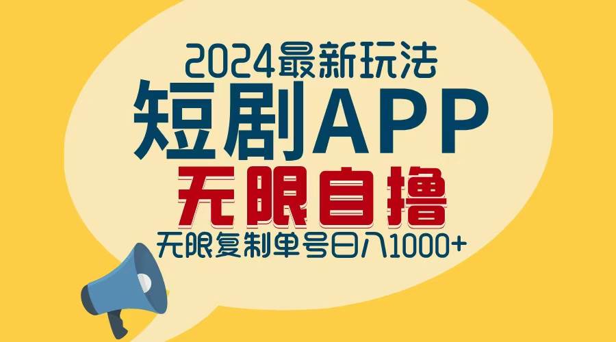 2024最新短剧APP自撸拉新玩法，无限制批量操作，轻松日入1000+-满月文化项目库