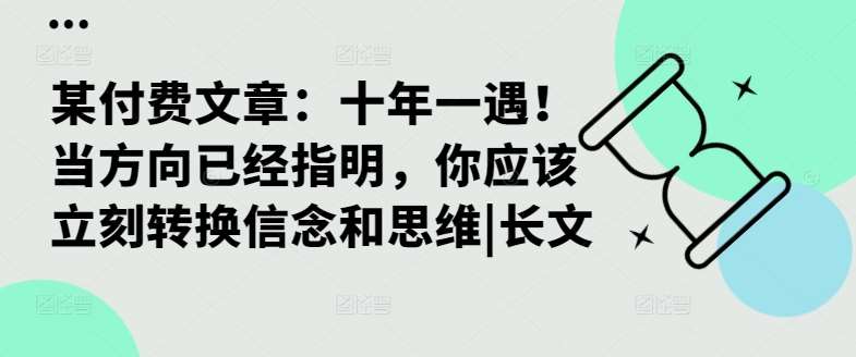 某付费文章：十年一遇！当方向已经指明，你应该立刻转换信念和思维|长文-满月文化项目库