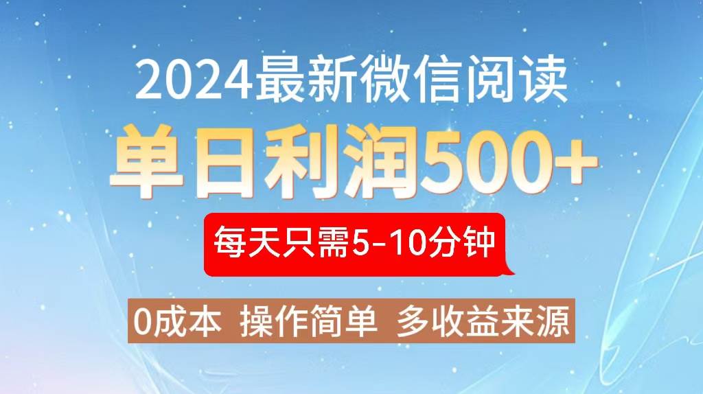 2024年最新微信阅读玩法 0成本 单日利润500+ 有手就行-满月文化项目库