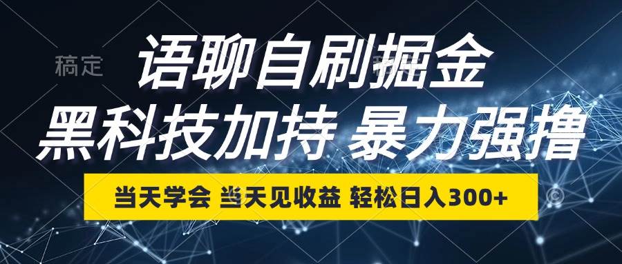 语聊自刷掘金，当天学会，当天见收益，轻松日入300+-满月文化项目库