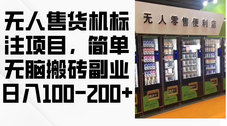 无人售货机标注项目，简单无脑搬砖副业，日入100-200+-满月文化项目库