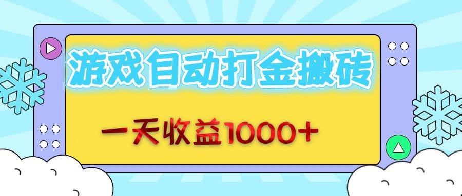 老款游戏自动打金搬砖，一天收益1000+ 无脑操作-满月文化项目库