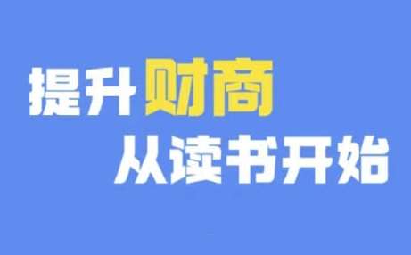 财商深度读书(更新9月)，提升财商从读书开始-满月文化项目库