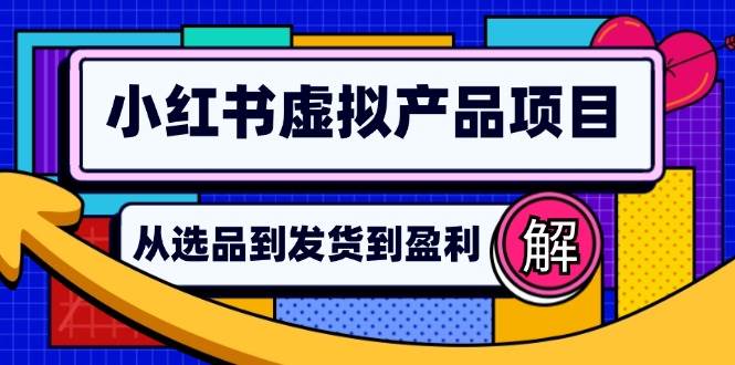 小红书虚拟产品店铺运营指南：从选品到自动发货，轻松实现日躺赚几百-满月文化项目库