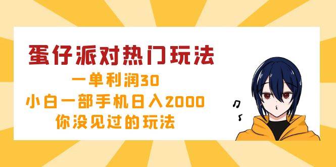 蛋仔派对热门玩法，一单利润30，小白一部手机日入2000+，你没见过的玩法-满月文化项目库