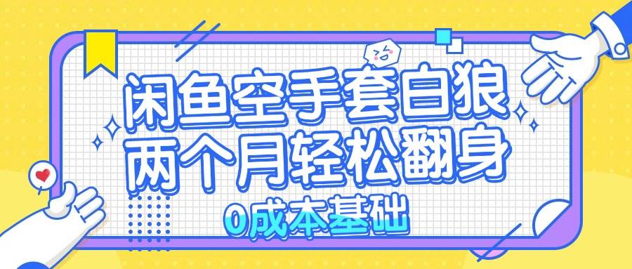 闲鱼空手套白狼 0成本基础，简单易上手项目 两个月轻松翻身           …-满月文化项目库