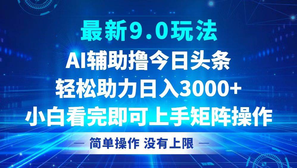 今日头条最新9.0玩法，轻松矩阵日入3000+-满月文化项目库