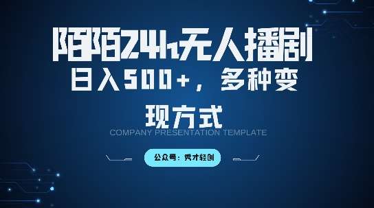 陌陌无人直播3.0版本，轻松日入5张，多种变现方式，落地保姆级教程【揭秘】-满月文化项目库