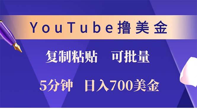 YouTube复制粘贴撸美金，5分钟就熟练，1天收入700美金！！收入无上限，…-满月文化项目库