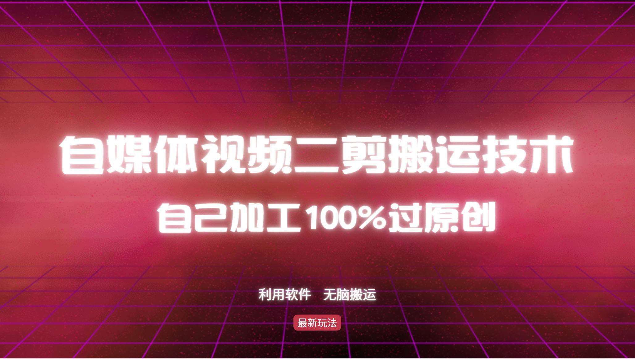 详细教你自媒体视频二剪搬运技术，自己加工100%过原创，无脑搬运-满月文化项目库